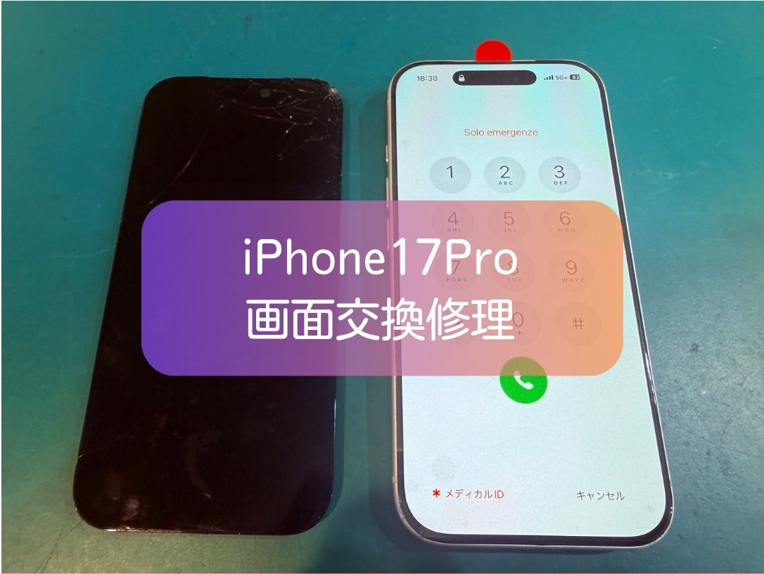 iPhone 17 Proの画面ヒビ割れは早めの修理がおすすめ！有機EL画面交換ならスマホ修理工房 新宿PePe店